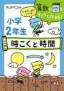 【中古】小学2年生時こくと時間 /くもん出版(単行本)