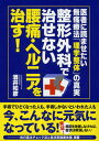 【中古】整形外科で治せない腰痛 ヘルニアを治す！ 医者に読ませたい無痛療法「理学整体」の真実 /現代書林/酒井和彦（単行本）