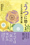 【中古】うつに効く！こころの病に漢方薬 /現代書林/原田智浩（単行本（ソフトカバー））