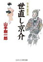 【中古】世直し京介 山手樹一郎傑作選 /コスミック出版/山手樹一郎(文庫)