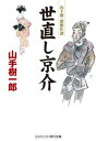 【中古】世直し京介 山手樹一郎傑作選 /コスミック出版/山手樹一郎（文庫）