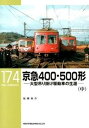 【中古】京急400・500形 大型吊り掛け駆動車の生涯 中/ネコ・パブリッシング/佐藤良介(単行本)