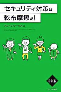 【中古】セキュリティ対策は乾布摩擦だ! /カナリアコミュニケ-ションズ/ブレインワ-クス(単行本)