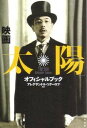 【中古】映画『太陽』オフィシャルブック /太田出版/アレクサンドル ソク-ロフ（単行本）