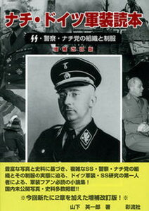 【中古】ナチ・ドイツ軍装読本 SS・警察・ナチ党の組織と制服 増補改訂版/彩流社/山下英一郎(単行本)