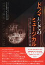 【中古】ドラマとしてのミュ-ジカル ミュ-ジカルを支える原理と伝統的手法の研究 /彩流社/スコット・マクミリン(単行本)