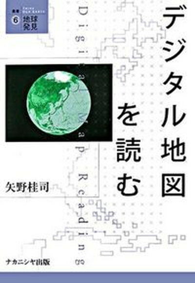 【中古】デジタル地図を読む /ナカニシヤ出版/矢野桂司（単行本）