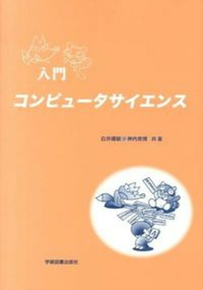 【中古】入門コンピュ-タサイエンス/学術図書出版社/白井靖敏（単行本）