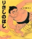 【中古】りきしのほし /イ-スト・プレス/加藤休ミ(単行本)