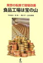 【中古】食品工場は宝の山 発想の転換で現場改善 /幸書房/平林裕治(単行本)