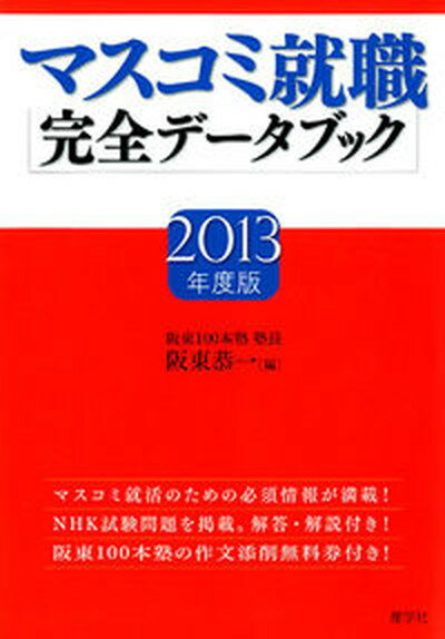 【中古】マスコミ就職完全デ-タブック 2013年度版 /産学社/阪東恭一（単行本）