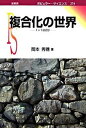 【中古】複合化の世界 1+1は2か /裳華房/岡本秀穗(単行本)