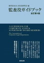 【中古】監査役ガイドブック 全訂第4版/商事法務/経営法友会(単行本)