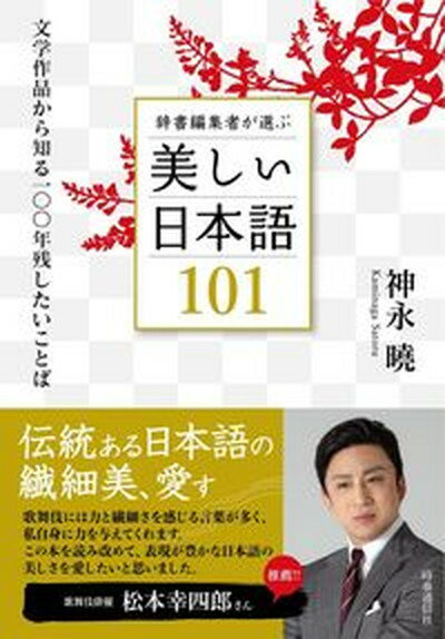 【中古】辞書編集者が選ぶ美しい日本語101 文学作品から知る一〇〇年残したいことば /時事通信社/神永曉（単行本）