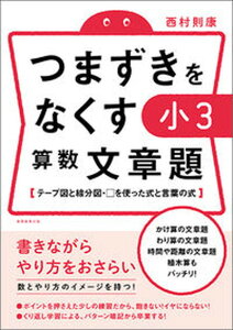 【中古】つまずきをなくす小3算数文章題 テープ図と線分図・□を使った式と言葉の式 /実務教育出版/西村則康(単行本(ソフトカバー))