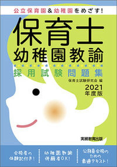 【中古】保育士・幼稚園教諭採用試験問題集 公立保育園＆幼稚園をめざす！ 2021年度版 /実務教育出版/保育士試験研究会（単行本（ソフトカバー））