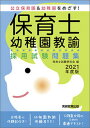 【中古】保育士 幼稚園教諭採用試験問題集 公立保育園＆幼稚園をめざす！ 2021年度版 /実務教育出版/保育士試験研究会（単行本（ソフトカバー））