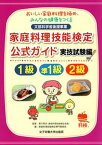 【中古】家庭料理技能検定公式ガイド1級・準1級・2級 おいしい家庭料理を極め、みんなの健康をつくる /女子栄養大学出版部/香川明夫（単行本（ソフトカバー））