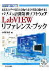 【中古】パソコン計測制御ソフトウェアLabVIEWリファレンス・ブック 波形表示／デ-タ保存の方法から命令や関数の使い方ま /CQ出版/小澤哲也（単行本）