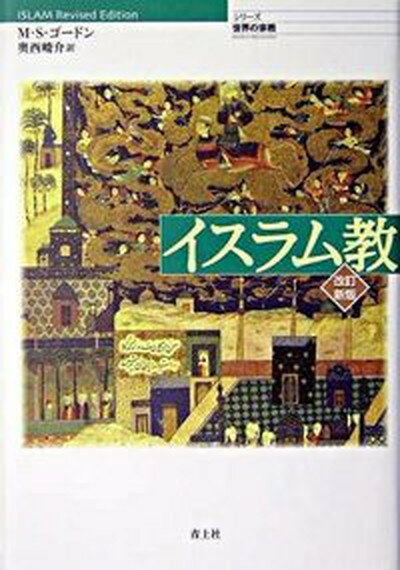 【中古】イスラム教 改訂新版/青土社/マシュ-・S．ゴ-ドン（単行本）のサムネイル