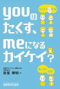 youのたっくす、meになるカイケイ？ あなたの税金、身になる会計！ /税務研究会/荻窪輝明（単行本）