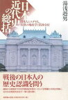 【中古】日本近代史の総括 日本人とユダヤ人、民族の地政学と精神分析 /新評論/湯浅赳男（単行本）