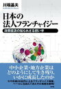 日本の法人フランチャイジー 消費経済の知られざる担い手 /新評論/川端基夫（単行本）