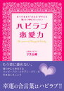 【中古】ハピラブ恋愛力 ありのままの“あなた”が叶える「愛」と「幸せ」のレ /ゆびさし/リズ・山崎(単行本)