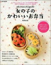 【中古】akinoichigoの女の子のかわいいお弁当 /宝島社/稲熊由夏(大型本)