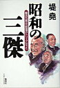 【中古】昭和の三傑 憲法九条は「救国のトリック」だった /集英社インタ-ナショナル/堤堯（単行本）