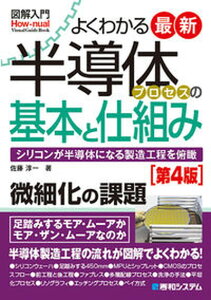 【中古】図解入門よくわかる最新半導体プロセスの基本と仕組み シリコンが半導体になる製造工程を俯瞰 第4版/秀和システム/佐藤淳一(単行本)