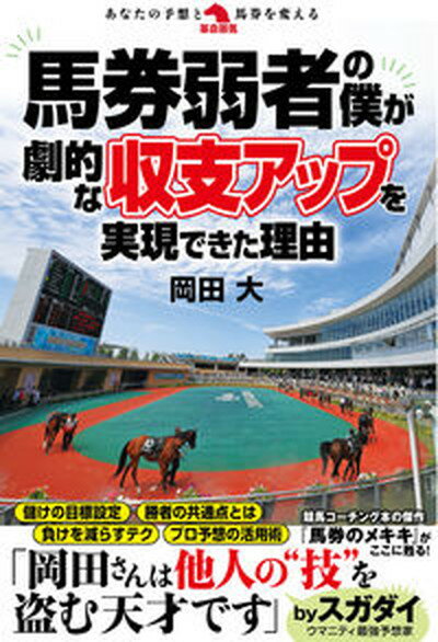 馬券弱者の僕が劇的な収支アップを実現できた理由 /秀和システム/岡田大（単行本）