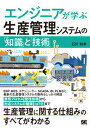 【中古】エンジニアが学ぶ生産管理システムの「知識」と「技術」 /翔泳社/石川和幸(単行本(ソフトカバー))