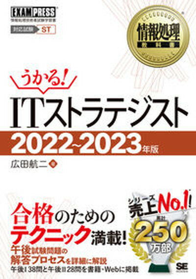 【中古】ITストラテジスト 2022〜2023年版 /翔泳社/広田航二（単行本（ソフトカバー））