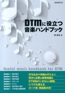【中古】DTMに役立つ音楽ハンドブック 音楽のキホンが入門からわかる! /自由現代社/岡素世(楽譜)