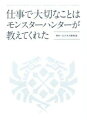 【中古】仕事で大切なことはモンスターハンターが教えてくれた /すばる舎/MH×ビジネス研究会(単行本)