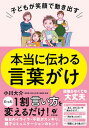 【中古】子どもが笑顔で動き出す本当に伝わる言葉がけ /すばる舎/小川大介(単行本)
