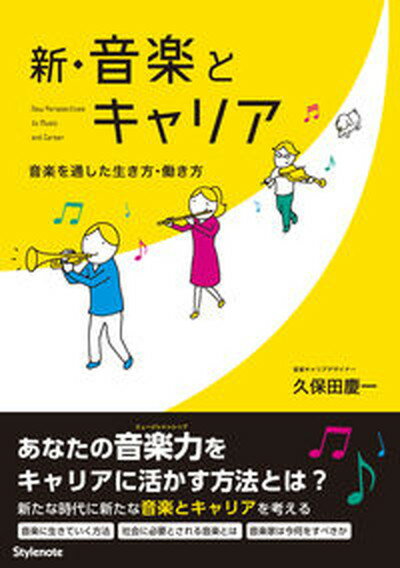 楽天VALUE BOOKS【中古】新・音楽とキャリア 音楽を通した生き方・働き方 /スタイルノ-ト/久保田慶一（単行本（ソフトカバー））