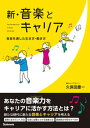 楽天VALUE BOOKS【中古】新・音楽とキャリア 音楽を通した生き方・働き方 /スタイルノ-ト/久保田慶一（単行本（ソフトカバー））