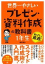 【中古】世界一やさしいプレゼン・資料作成の教科書1年生 /ソ-テック社/渡辺克之(単行本)(3)