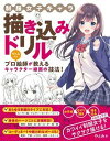 【中古】制服女子キャラ描き込みドリル /ソ-テック社/やとみ(単行本)