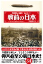 【中古】教科書には載っていない!戦前の日本 /彩図社/武田知弘(単行本)