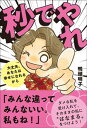 【中古】秒でやれ 大丈夫、あなたは幸せになれるから /鴨ブックス/鴨頭明子(単行本(ソフトカバー))