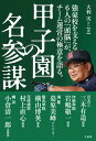 【中古】甲子園の名参謀 /竹書房/大利実(単行本)