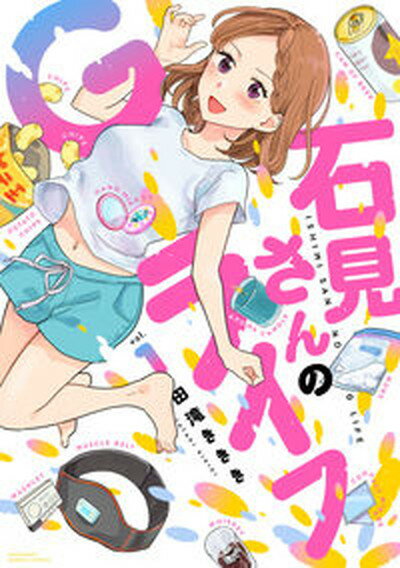 【中古】石見さんのGライフ 1 /竹書房/田滝ききき（コミック）