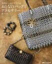 【中古】光沢&マットコートでつくるおとなのバッグとアクセサリー /ひとみ出版/関けい子(ムック)