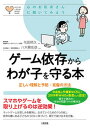 【中古】ゲーム依存からわが子を守る本 正しい理解と予防・克服