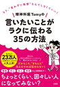 【中古】精神科医Tomyの言いたいことがラクに伝わる35の方法 もう、“言わずに我慢”なんてしなくていい! /大和出版(文京区)/精神科医Tomy(単行本)