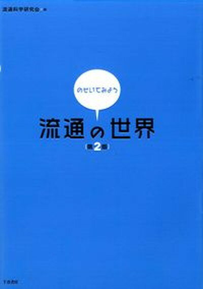 【中古】のぞいてみよう流通の世界 第2版/千倉書房/流通科学研究会（2007）（単行本）