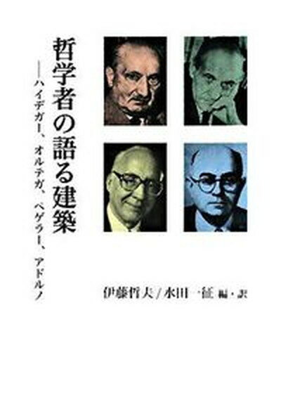 ◆◆◆非常にきれいな状態です。中古商品のため使用感等ある場合がございますが、品質には十分注意して発送いたします。 【毎日発送】 商品状態 著者名 伊藤哲夫（建築家）、水田一征 出版社名 中央公論美術出版 発売日 2008年08月 ISBN 9784805505779